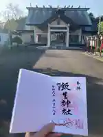 飯生神社(北海道)