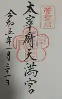 太宰府天満宮の御朱印