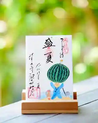浄土寺の御朱印