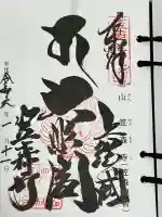 笠森寺の御朱印