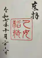 乙女稲荷神社の御朱印