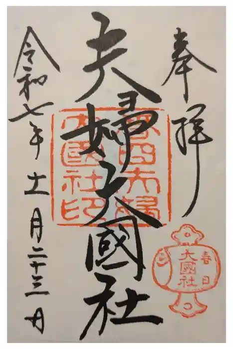 夫婦大國社（春日大社末社）の御朱印