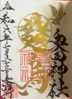 奥田神社の御朱印