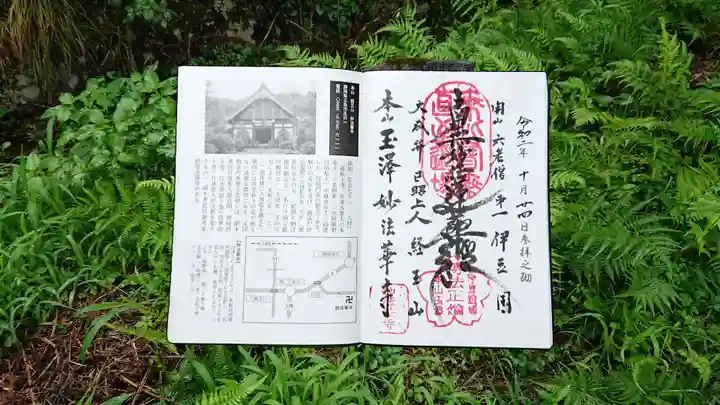 妙法華寺の御朱印