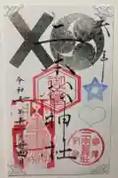 二本松神社の御朱印