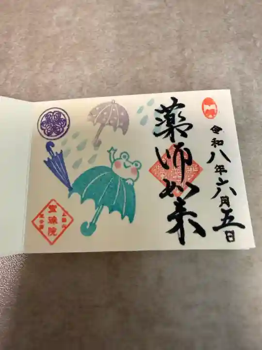 増上寺塔頭 三縁山 宝珠院の御朱印