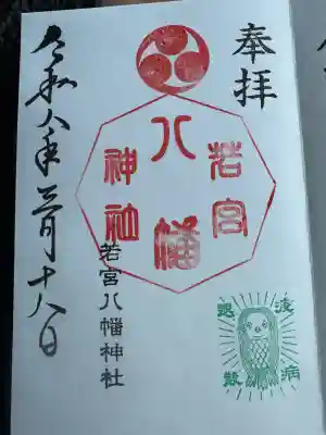 若宮八幡神社の御朱印
