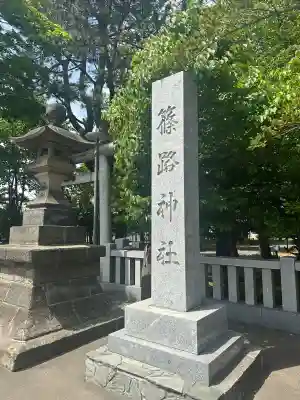 篠路神社(北海道)
