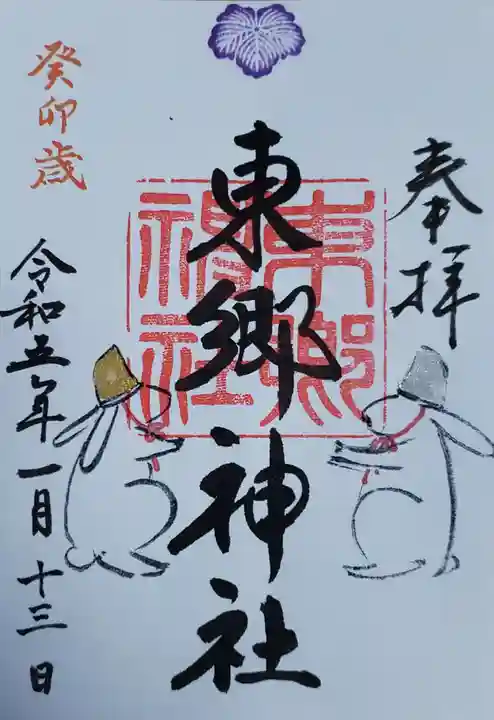 東郷神社の御朱印