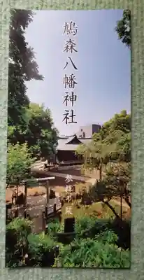 鳩森八幡神社(東京都)