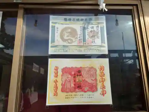 田村神社の御朱印