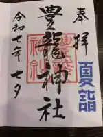 豊龍神社の御朱印