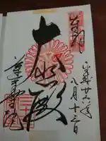 蓮華王院(三十三間堂)の御朱印