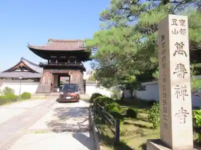 萬壽寺(萬寿寺･万寿寺)のその他建物