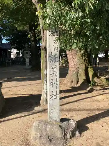 託美神社(愛知県)
