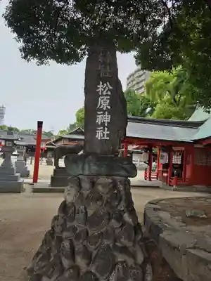佐嘉神社・松原神社(佐賀県)