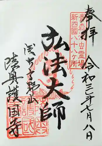 陸奥護国寺の御朱印 2021年07月