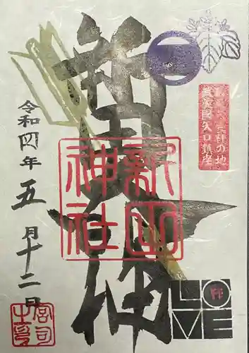 新田神社の御朱印