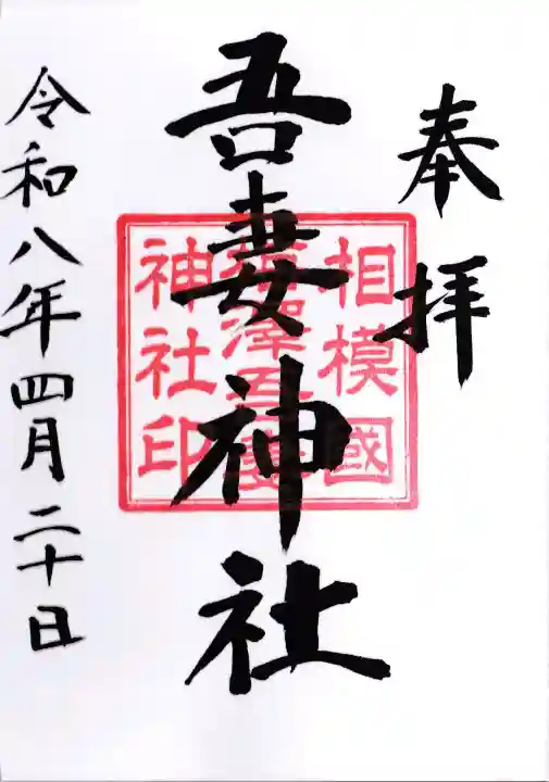 吾妻神社の御朱印