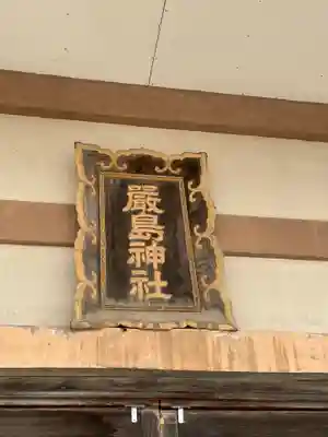 枝幸厳島神社(北海道)