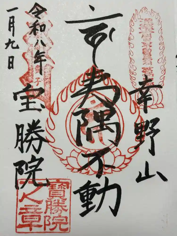 宝勝院の御朱印