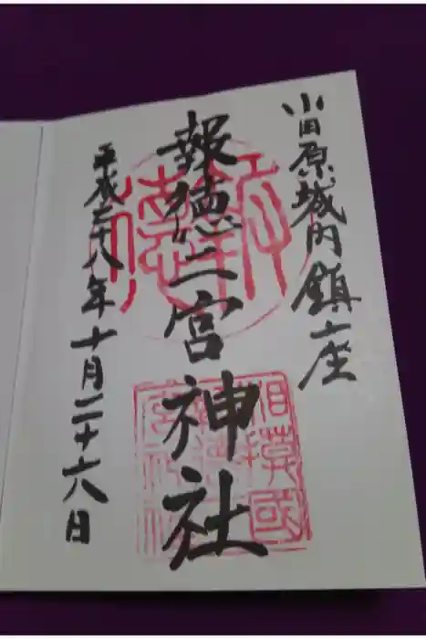 報徳二宮神社の御朱印