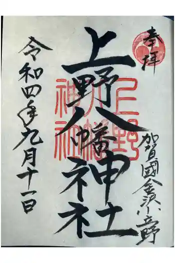 上野八幡神社の御朱印 2022年09月