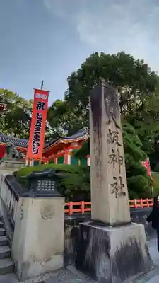 八坂神社(祇園さん)のその他建物