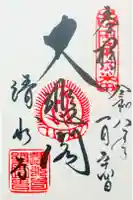 清水寺の御朱印