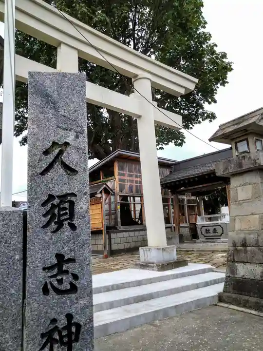 久須志神社(青森県)