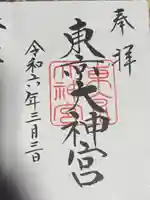 東京大神宮(東京都)