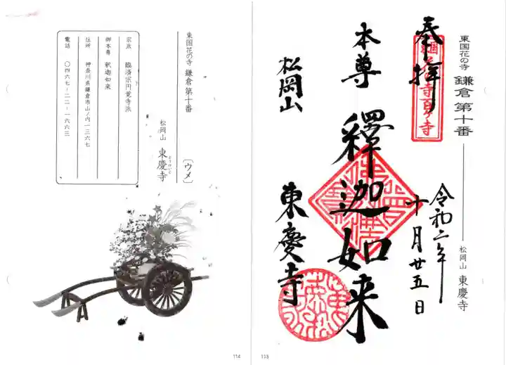 東慶寺の御朱印