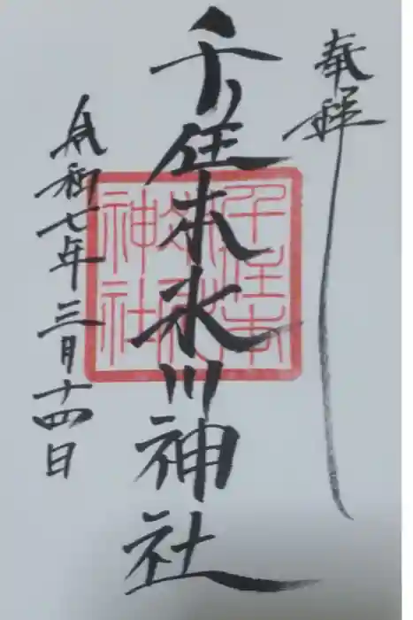 千住本氷川神社の御朱印