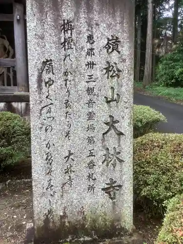 大林寺の建物その他