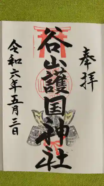 谷山護国神社の御朱印 2024年05月