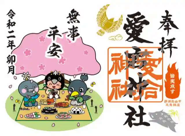 愛宕神社の御朱印