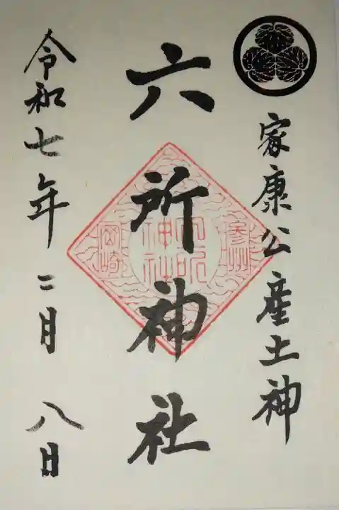 六所神社(愛知県)