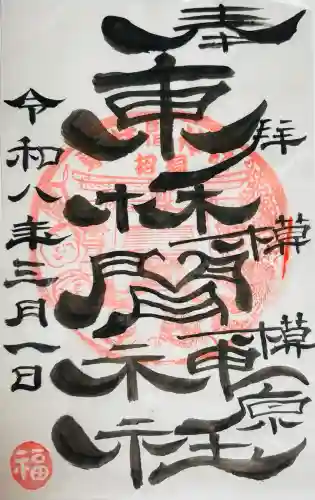 東林間神社の御朱印
