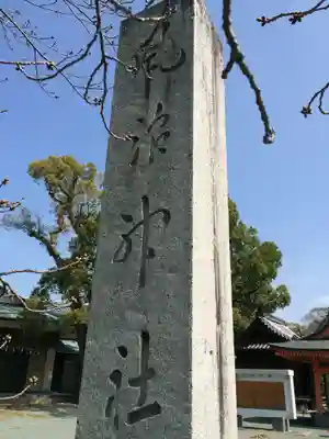 風浪宮(福岡県)