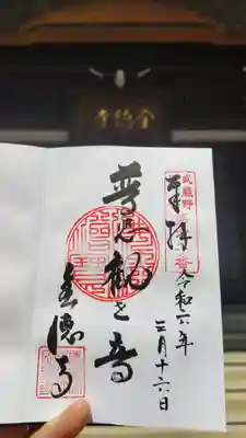 全徳寺の御朱印