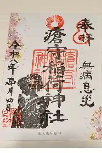瘡守稲荷神社の御朱印 2026年05月