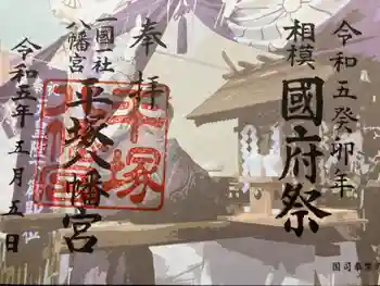 平塚八幡宮の御朱印 2023年05月