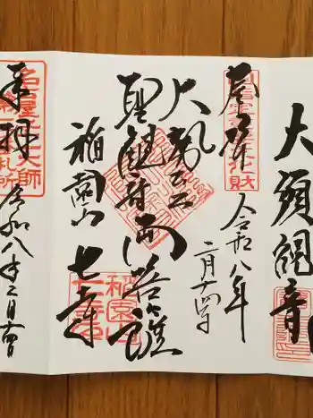 稲園山 七寺の御朱印 2026年02月