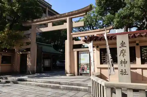 坐摩神社(大阪府)