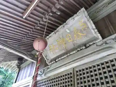 春日神社(福井県)