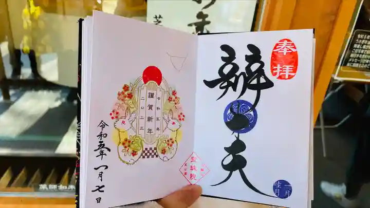 増上寺塔頭 三縁山 宝珠院の御朱印