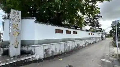 延命寺(宮城県)