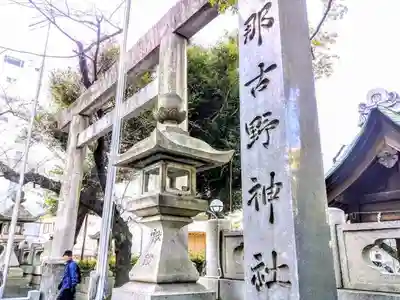 那古野神社のその他建物