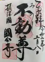 摂津之国 國分寺(金光明四天王護国之寺)の御朱印