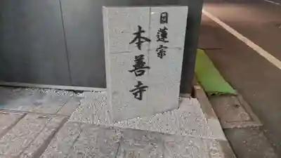 本善寺のその他建物